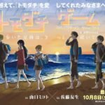 'Tomodachi Game' manga concludes its ten-year serialization